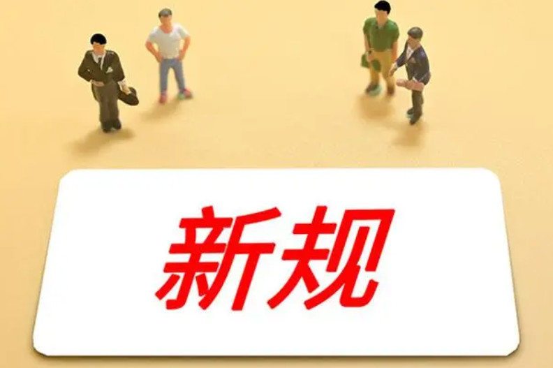 5月起這些新規(guī)施行，涉出入境、非銀支付、公積金等