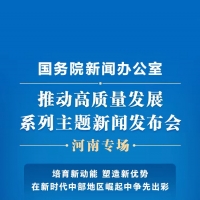 培育新動能 塑造新優(yōu)勢！國新辦明日這場發(fā)布會，“含豫量”十足