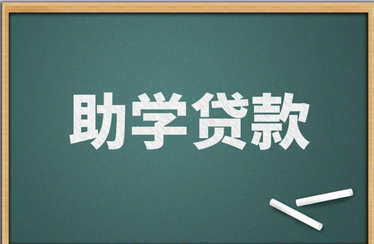 “國家助學貸款”App來了 相關(guān)業(yè)務這樣辦理