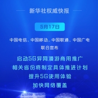 啟動！中國5G異網(wǎng)漫游向你我走來