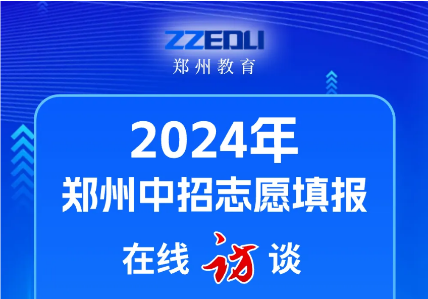 “一沖二?！?鄭州中招志愿填報名師來支招