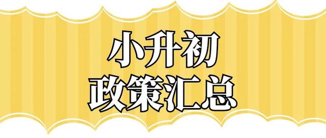 鄭州市“小升初”6月11日開始線上報名