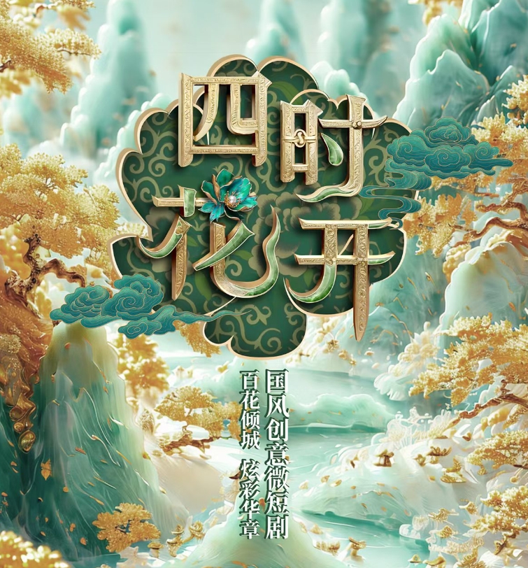 《四時花開》系列微短劇第一支，《洛陽牡丹》驚艷綻放！