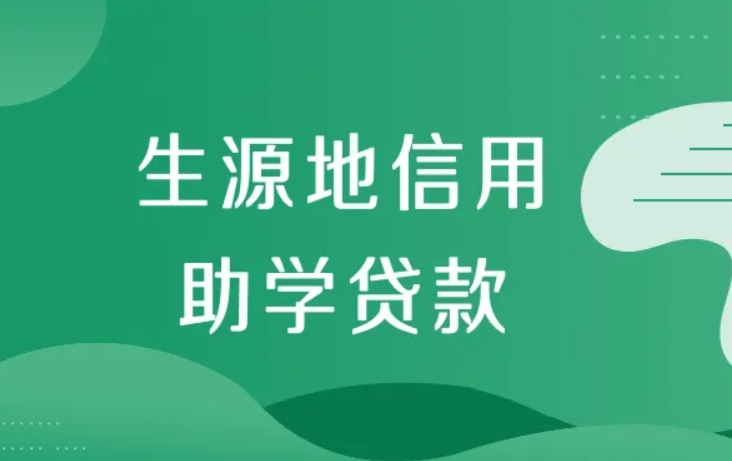 河南生源地信用助學貸款工作啟動