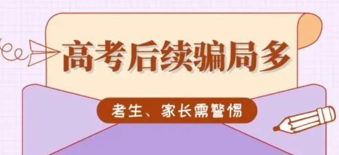 高考后續(xù)騙局多，考生、家長請警惕！