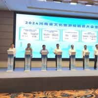 現(xiàn)場簽約10個重大文旅項目！2024河南省文化旅游投融資大會舉行