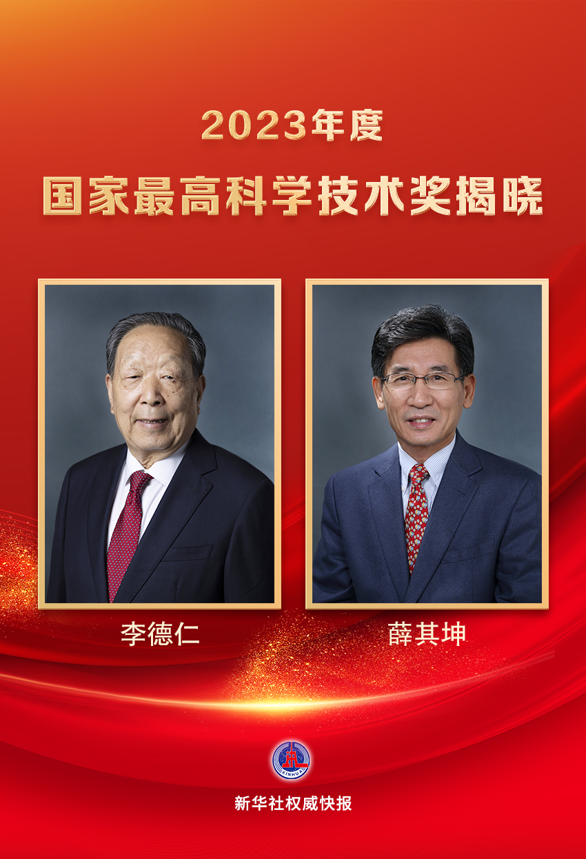 李德仁、薛其坤獲2023年度國(guó)家最高科學(xué)技術(shù)獎(jiǎng)