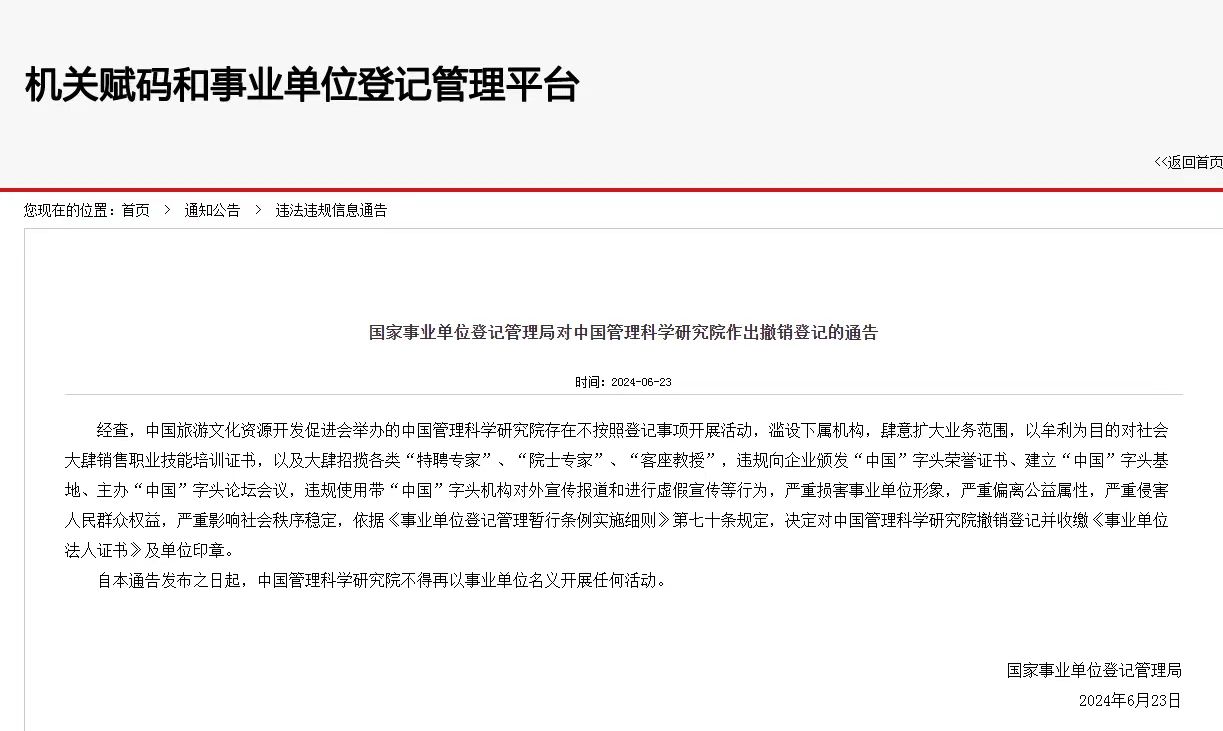 嚴(yán)重?fù)p害事業(yè)單位形象！中國(guó)管理科學(xué)研究院被撤銷登記