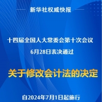 會(huì)計(jì)法完成修改，2024年7月1日起施行