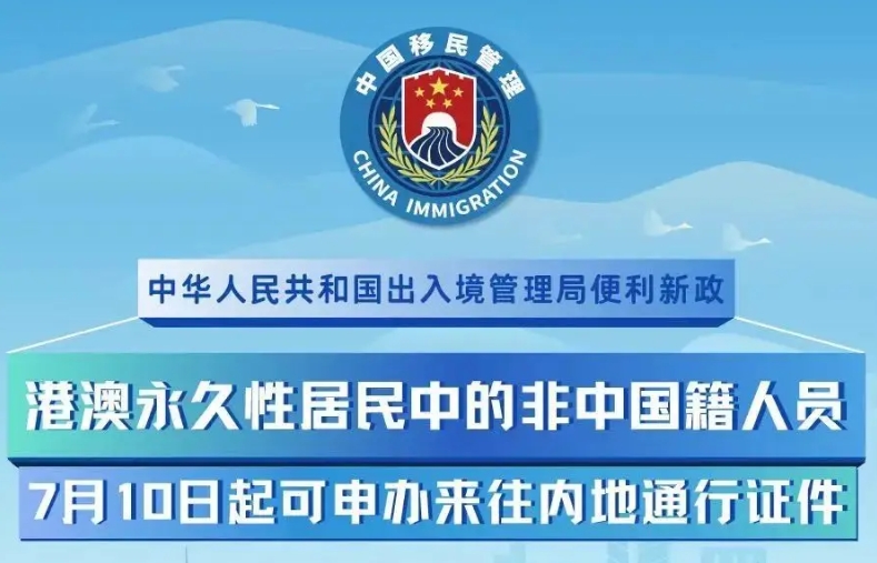 港澳永久性居民中的非中國籍人員7月10日起可申辦來往內地通行證件