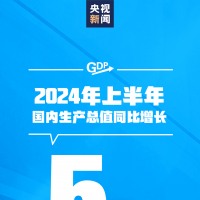 穩(wěn)中有進(jìn)！上半年GDP同比增長5.0%，經(jīng)濟(jì)數(shù)據(jù)一覽