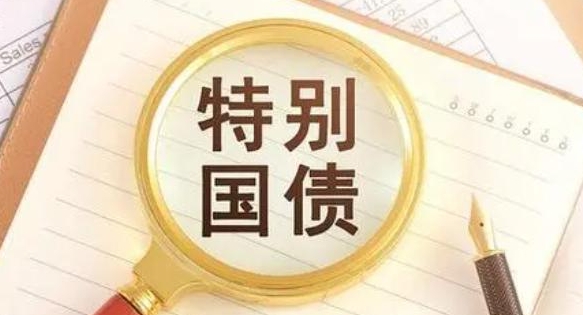 財政部今日發(fā)行550億元30年期超長期特別國債