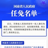 河南省政府新任免一批干部