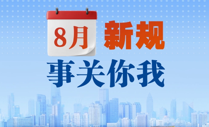 8月新規(guī)，事關你我