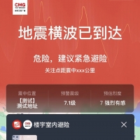 全國地震預警小程序上線！歡迎來公測