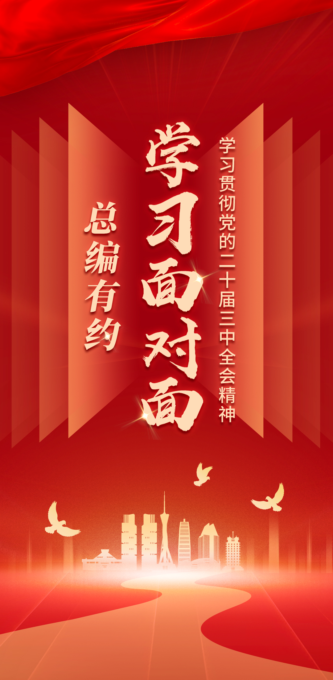 激發(fā)全社會(huì)內(nèi)生動(dòng)力和創(chuàng)新活力丨學(xué)習(xí)貫徹黨的二十屆三中全會(huì)精神 總編有約 學(xué)習(xí)面對(duì)面