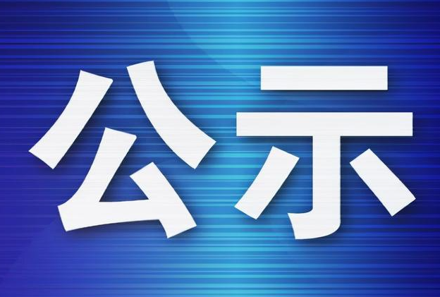 關(guān)于張慶一等10名同志擬任職的公示