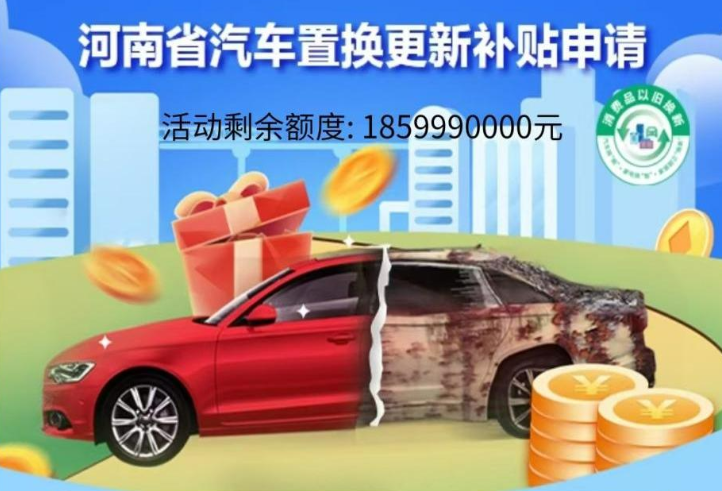 河南汽車置換補貼咋申請？這份指南請您收下