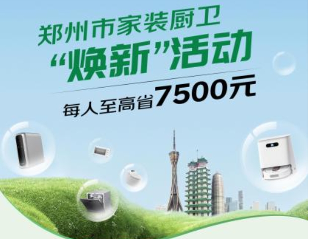 最高補貼7500元！鄭州市家裝廚衛(wèi)“煥新”9月30日正式啟動