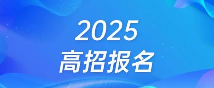 河南省2025年高招報(bào)名本月下旬啟動(dòng)