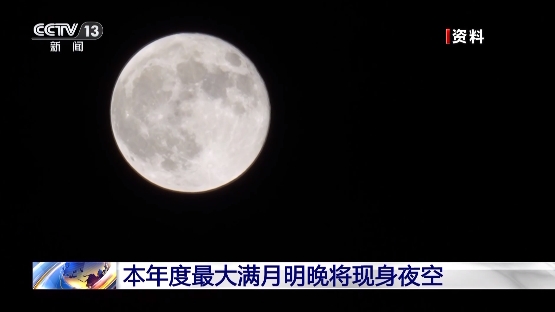 年度最大滿(mǎn)月17日將現(xiàn)身夜空 記得抬頭看